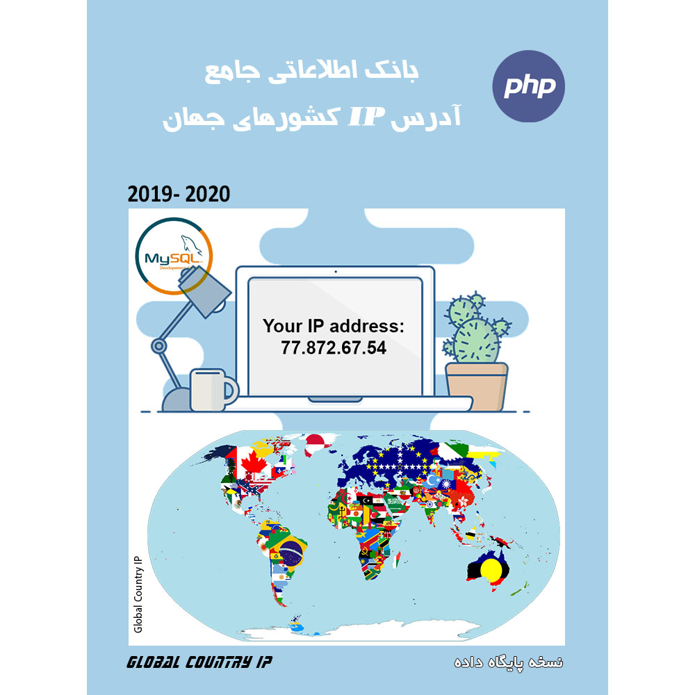 دانلود سورس بدست آوردن موقعیت کاربران بر اساس IP آنها در PHP
